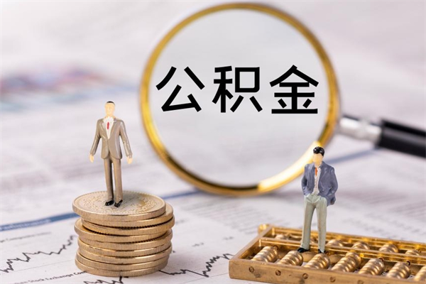 宁国离职公积金咋提（离职公积金提取怎么办理）