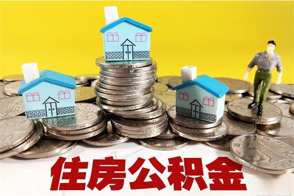 宁国辞职了如何取钱公积金（辞职了怎么把住房公积金取出来）