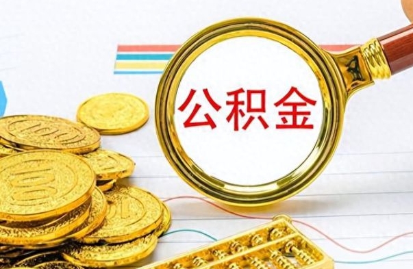 宁国离职公积金如何取（离职公积金提取步骤）