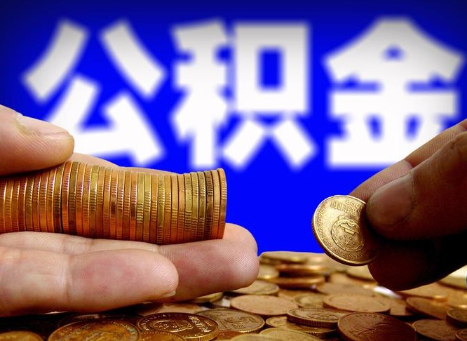 宁国离职多长时间公积金能取出来（离职公积金多久能提出来）